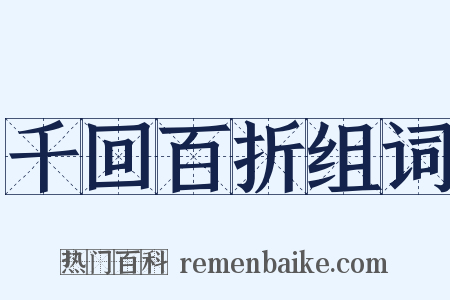 千回百折组词是什么意思的图片